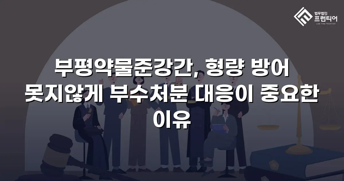 부평약물준강간, 형량 방어 못지않게 부수처분 대응이 중요한 이유
