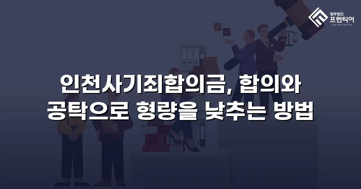 인천사기죄합의금, 합의와 공탁으로 형량을 낮추는 방법
