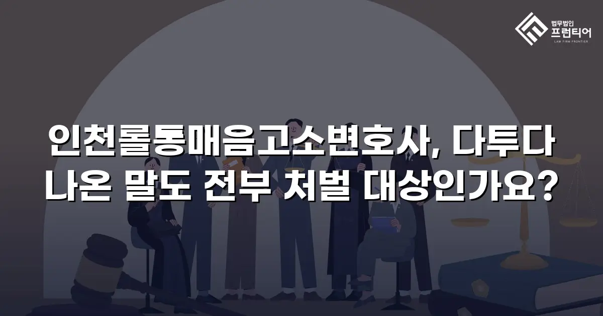인천롤통매음고소변호사, 다투다 나온 말도 전부 처벌 대상인가요?