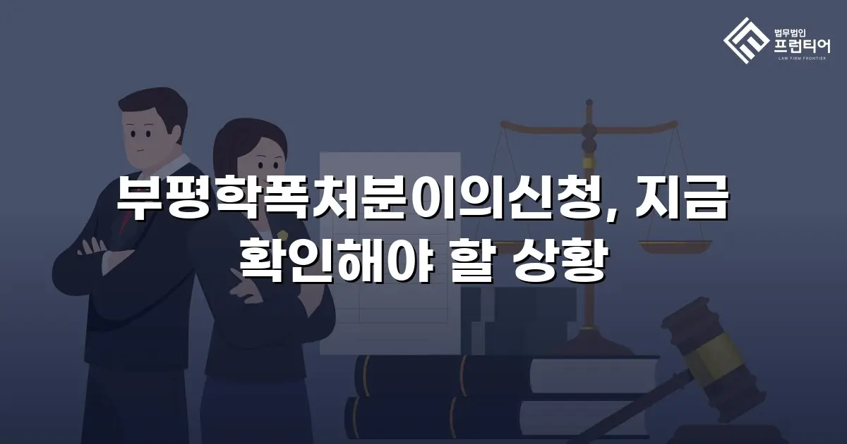 부평학폭처분이의신청, 지금 확인해야 할 상황