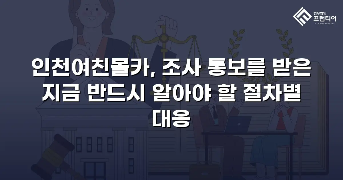 인천여친몰카, 조사 통보를 받은 지금 반드시 알아야 할 절차별 대응
