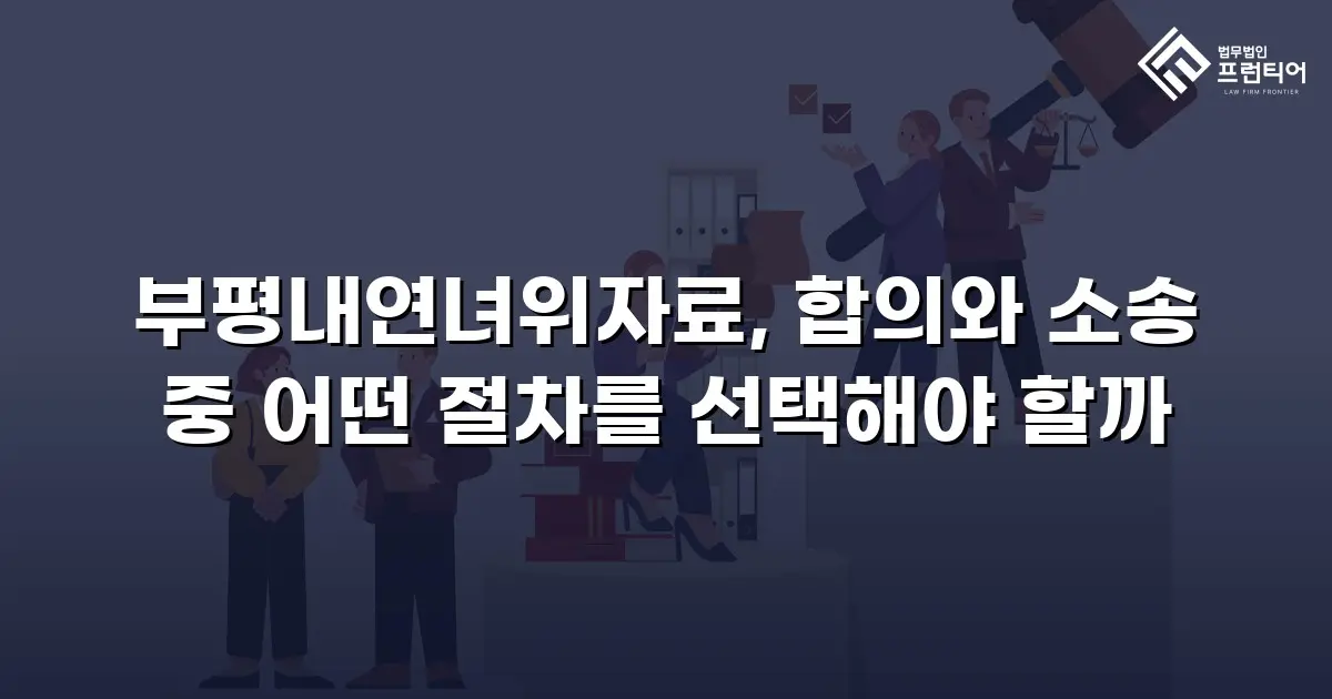 부평내연녀위자료, 합의와 소송 중 어떤 절차를 선택해야 할까