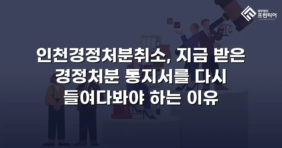 인천경정처분취소, 지금 받은 경정처분 통지서를 다시 들여다봐야 하는 이유