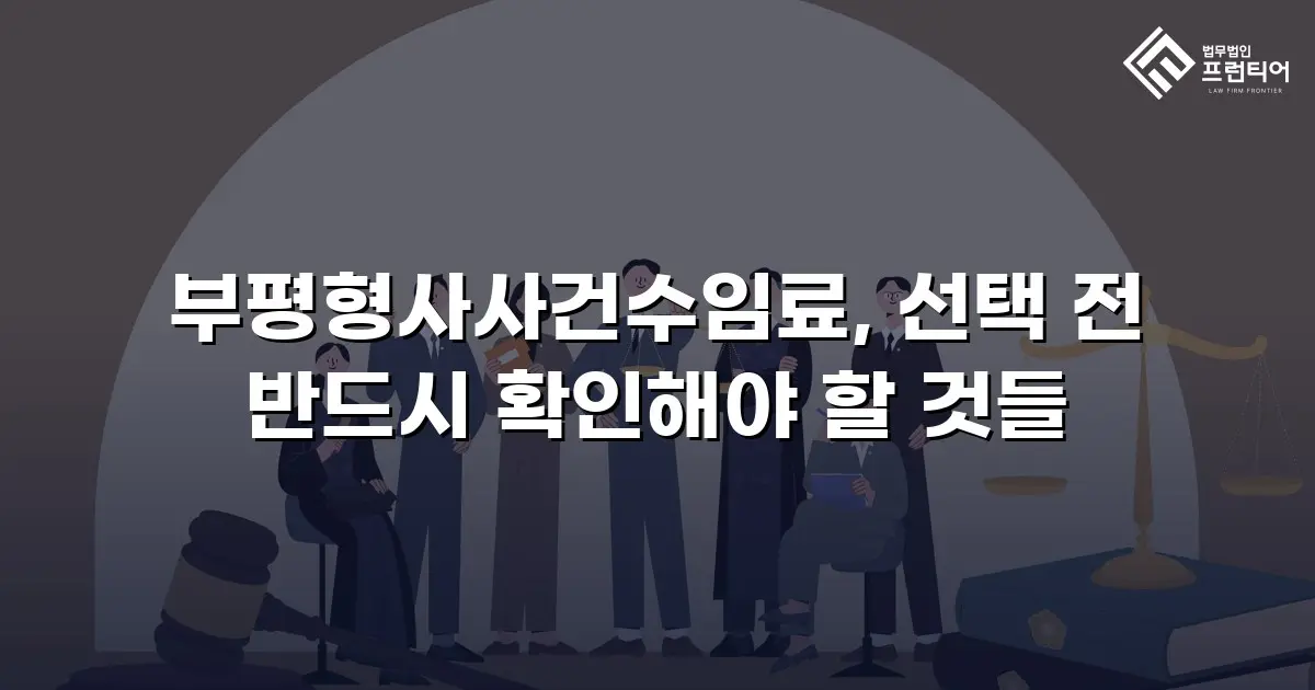부평형사사건수임료, 선택 전 반드시 확인해야 할 것들