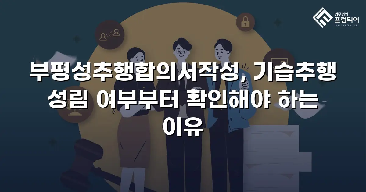 부평성추행합의서작성, 기습추행 성립 여부부터 확인해야 하는 이유