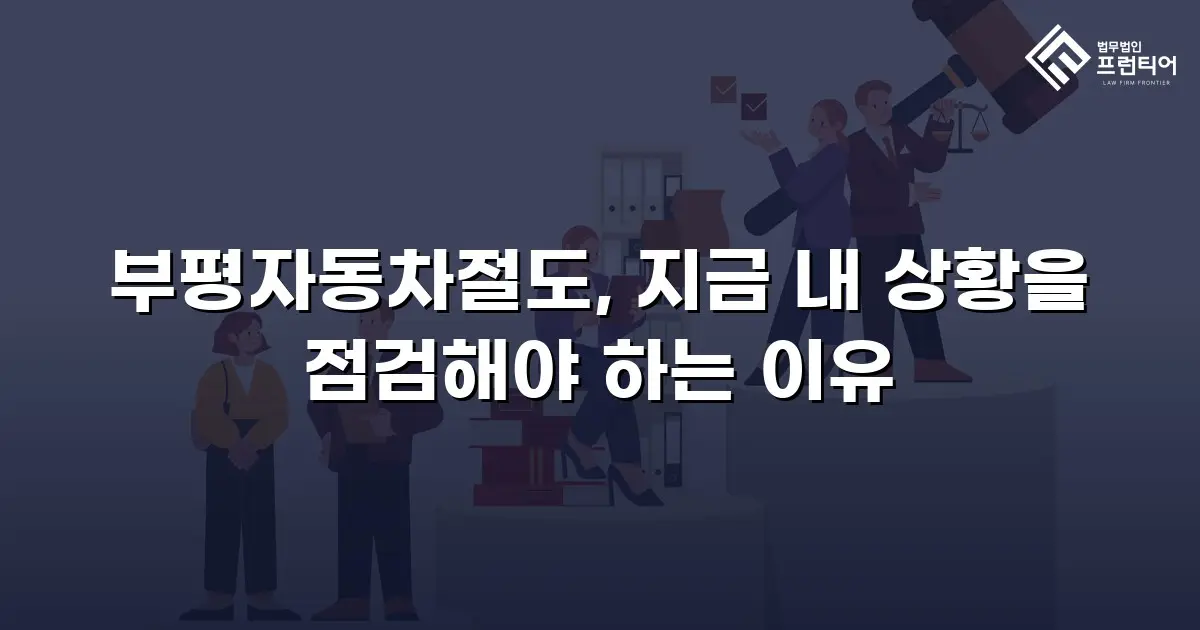 부평자동차절도, 지금 내 상황을 점검해야 하는 이유