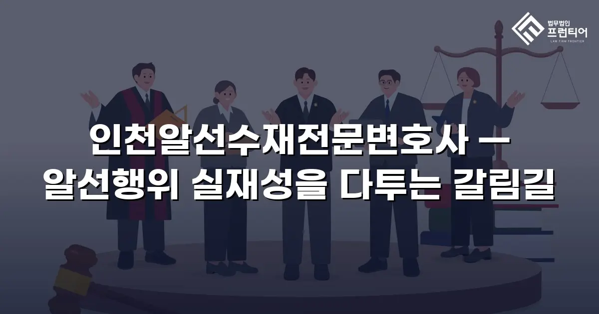 인천알선수재전문변호사 — 알선행위 실재성을 다투는 갈림길