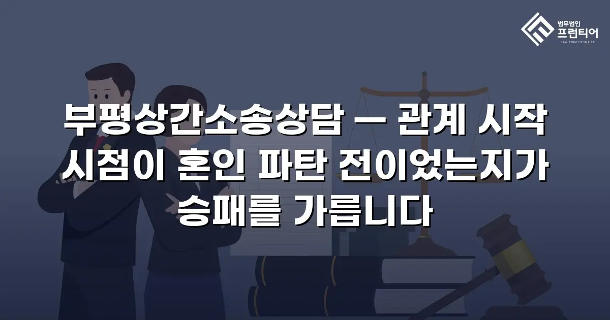 부평상간소송상담 — 관계 시작 시점이 혼인 파탄 전이었는지가 승패를 가릅니다