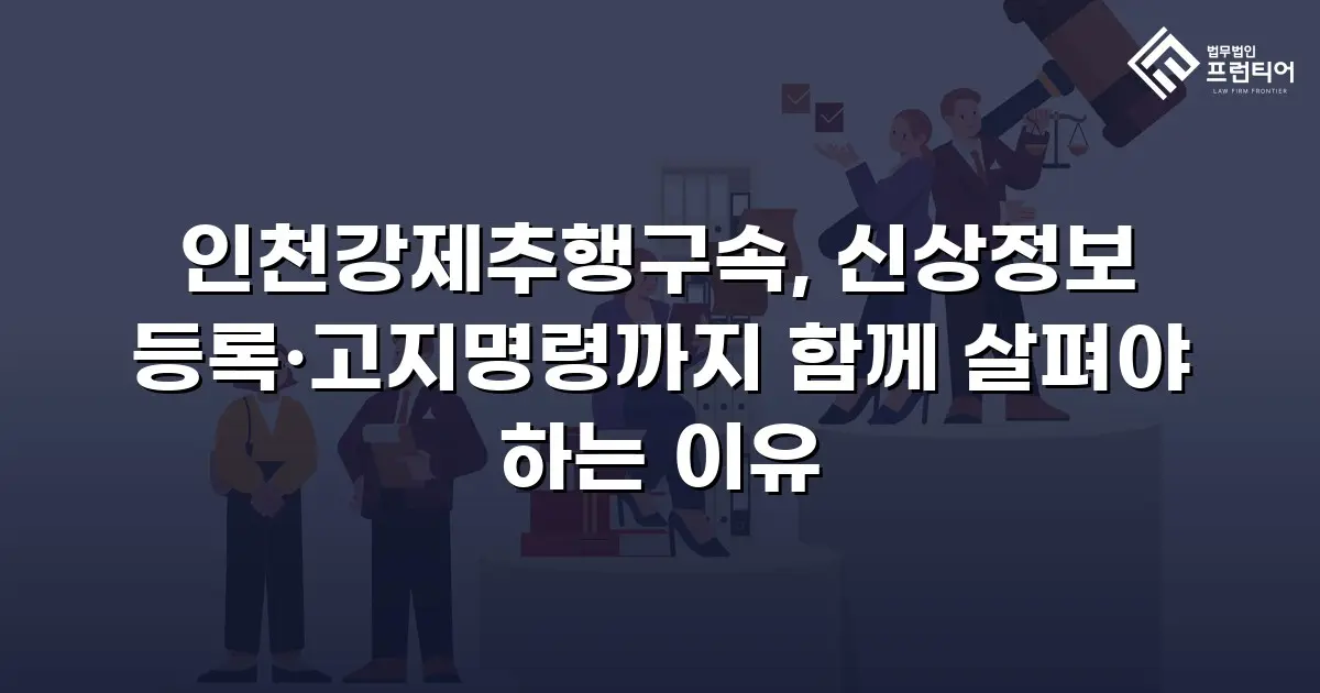 인천강제추행구속, 신상정보 등록·고지명령까지 함께 살펴야 하는 이유