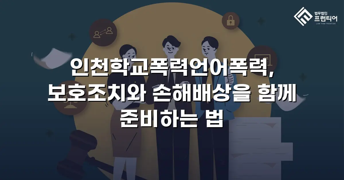 인천학교폭력언어폭력, 보호조치와 손해배상을 함께 준비하는 법