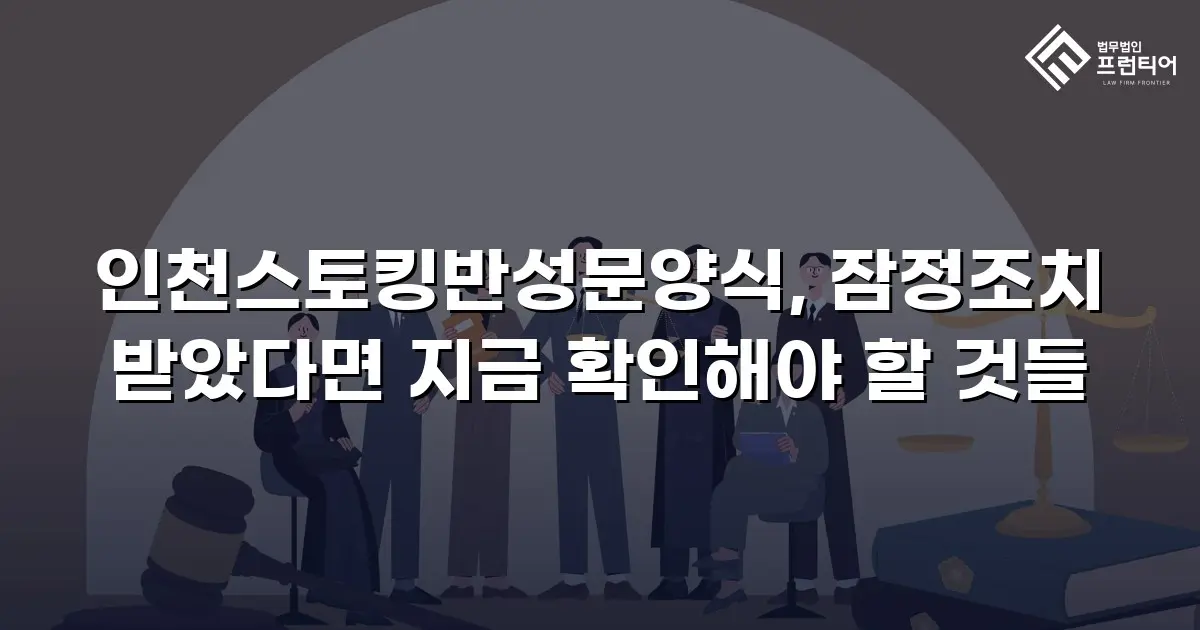 인천스토킹반성문양식, 잠정조치 받았다면 지금 확인해야 할 것들