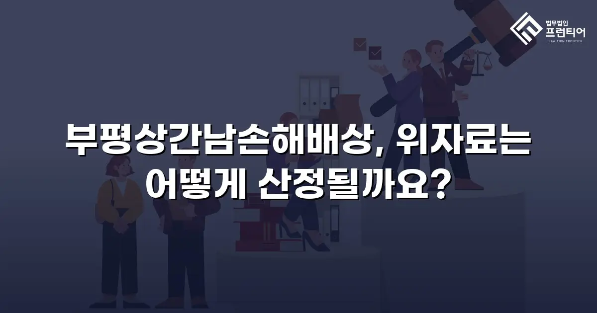 부평상간남손해배상, 위자료는 어떻게 산정될까요?