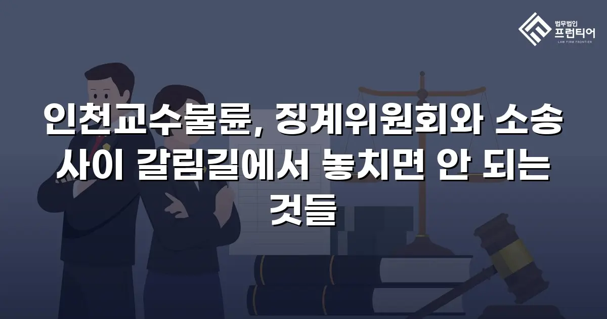 인천교수불륜, 징계위원회와 소송 사이 갈림길에서 놓치면 안 되는 것들