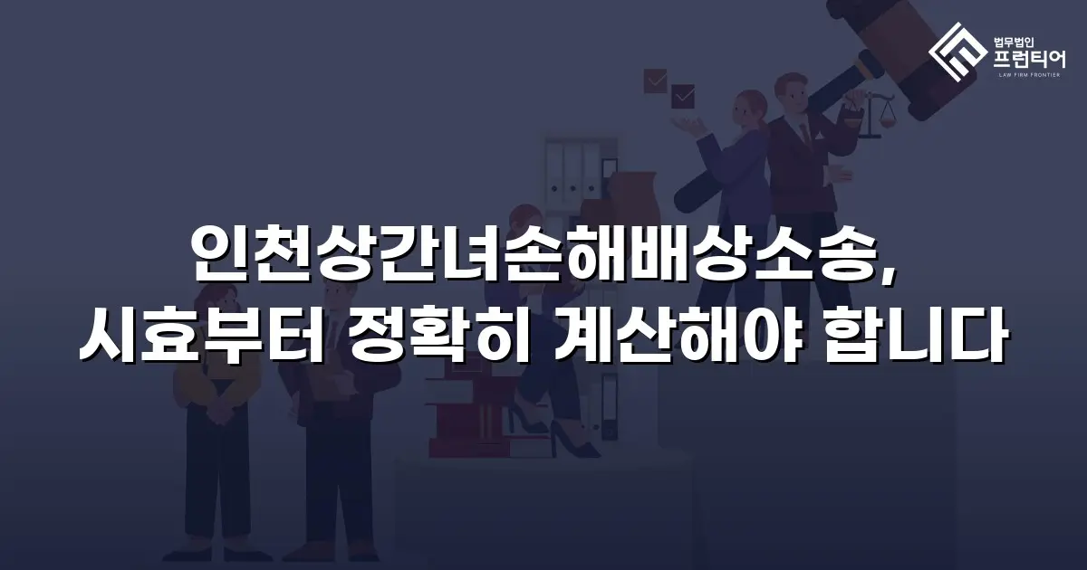 인천상간녀손해배상소송, 시효부터 정확히 계산해야 합니다