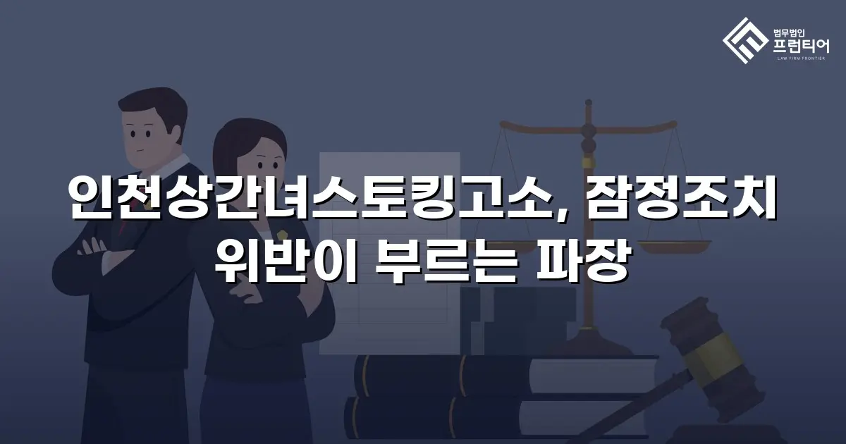 인천상간녀스토킹고소, 잠정조치 위반이 부르는 파장