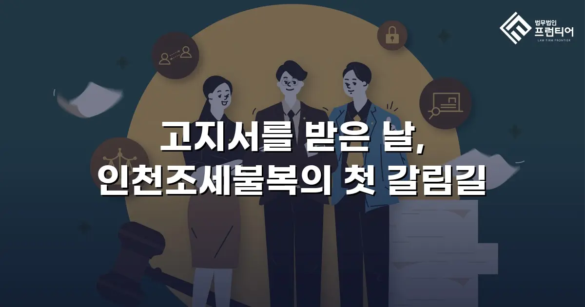 고지서를 받은 날, 인천조세불복의 첫 갈림길