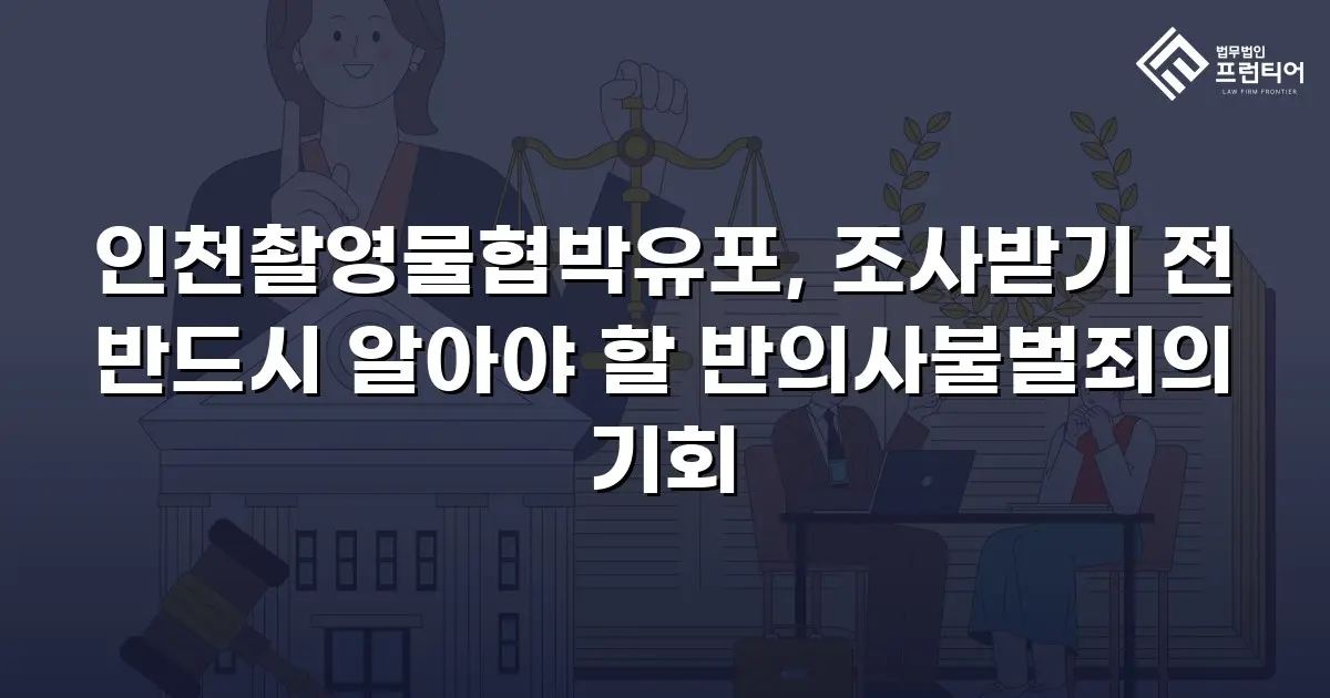 인천촬영물협박유포, 조사받기 전 반드시 알아야 할 반의사불벌죄의 기회