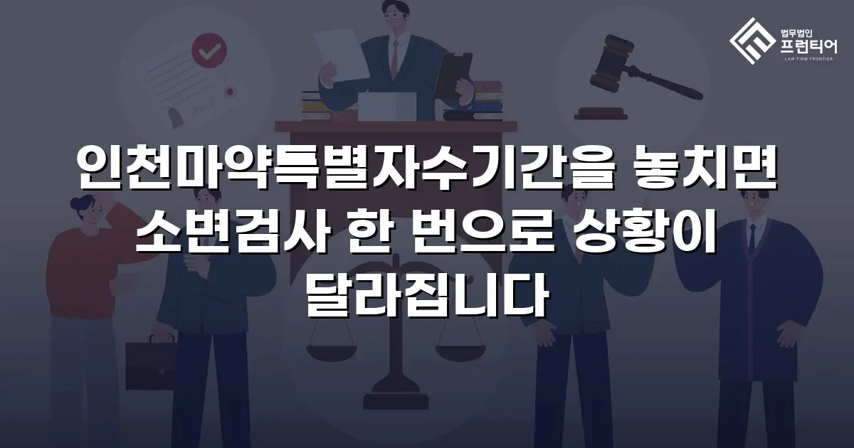 인천마약특별자수기간을 놓치면 소변검사 한 번으로 상황이 달라집니다