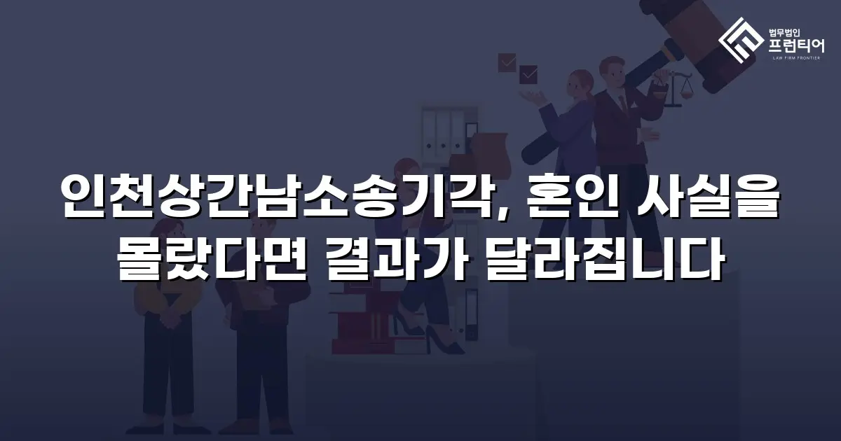 인천상간남소송기각, 혼인 사실을 몰랐다면 결과가 달라집니다