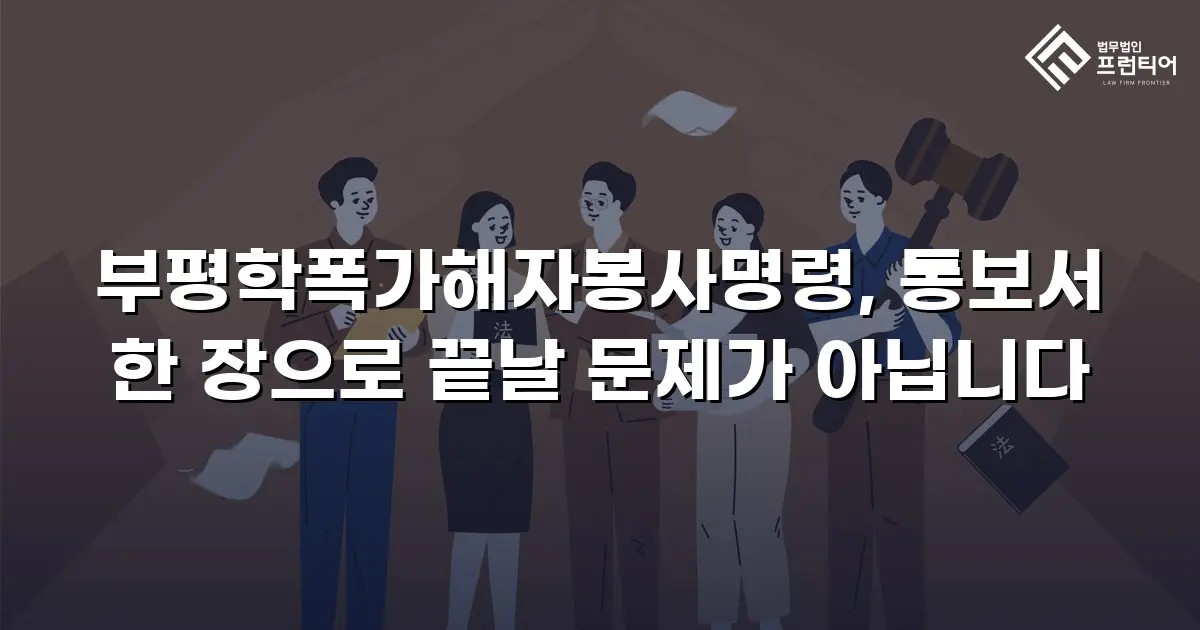 부평학폭가해자봉사명령, 통보서 한 장으로 끝날 문제가 아닙니다