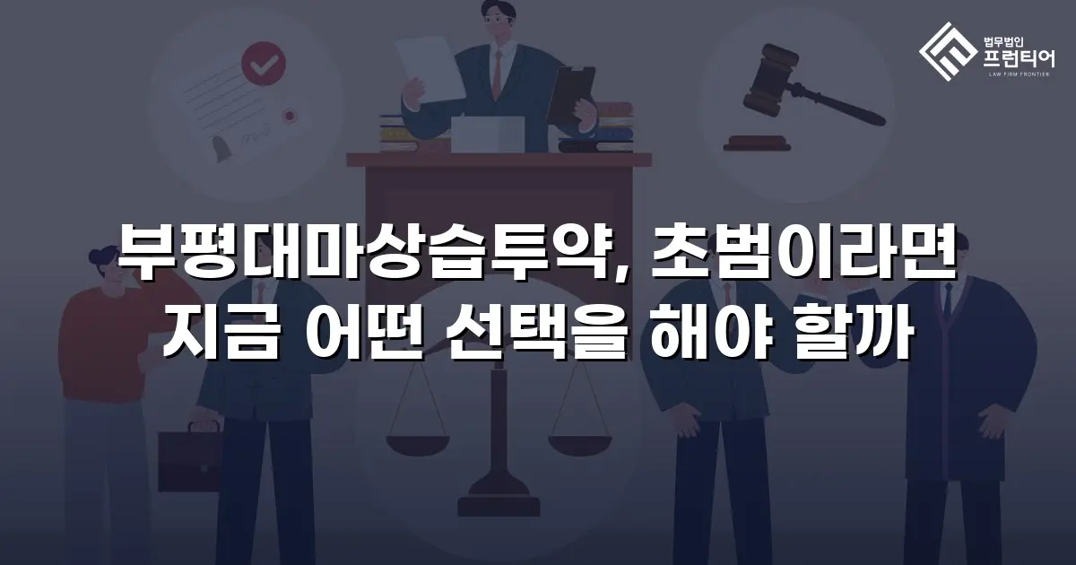 부평대마상습투약, 초범이라면 지금 어떤 선택을 해야 할까