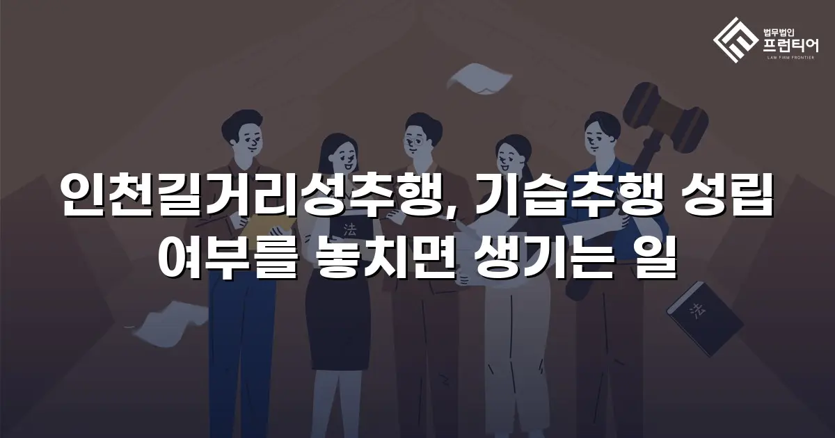 인천길거리성추행, 기습추행 성립 여부를 놓치면 생기는 일