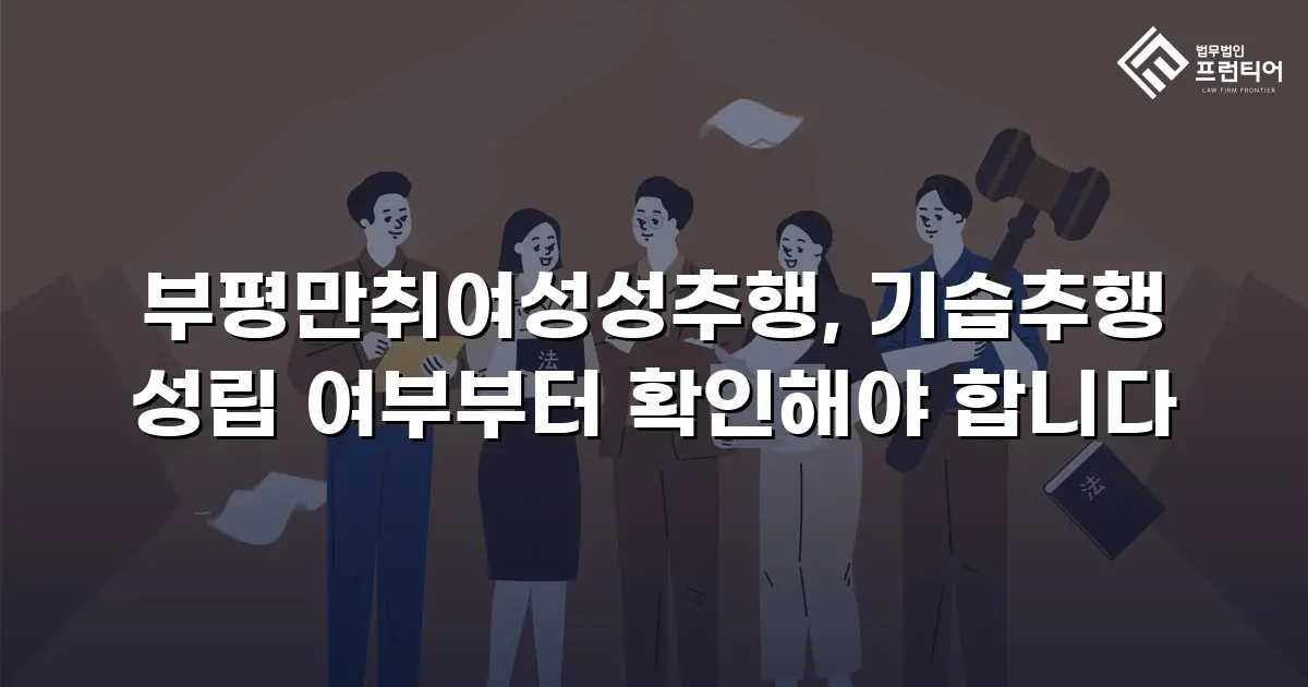 부평만취여성성추행, 기습추행 성립 여부부터 확인해야 합니다