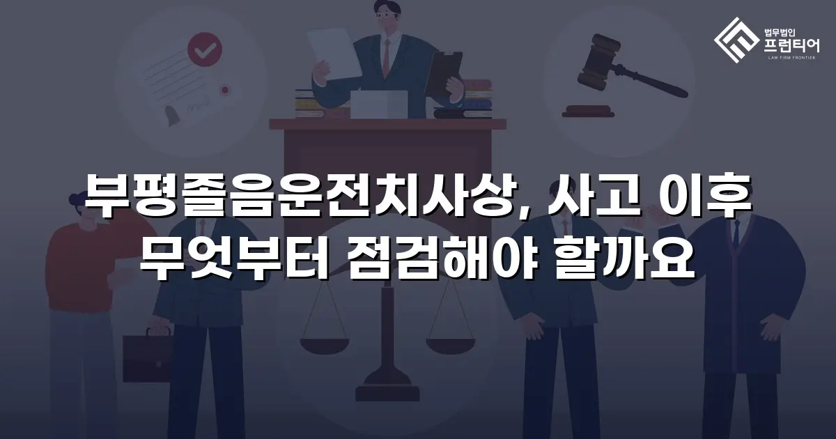 부평졸음운전치사상, 사고 이후 무엇부터 점검해야 할까요