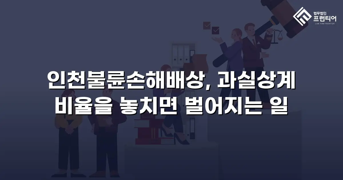 인천불륜손해배상, 과실상계 비율을 놓치면 벌어지는 일