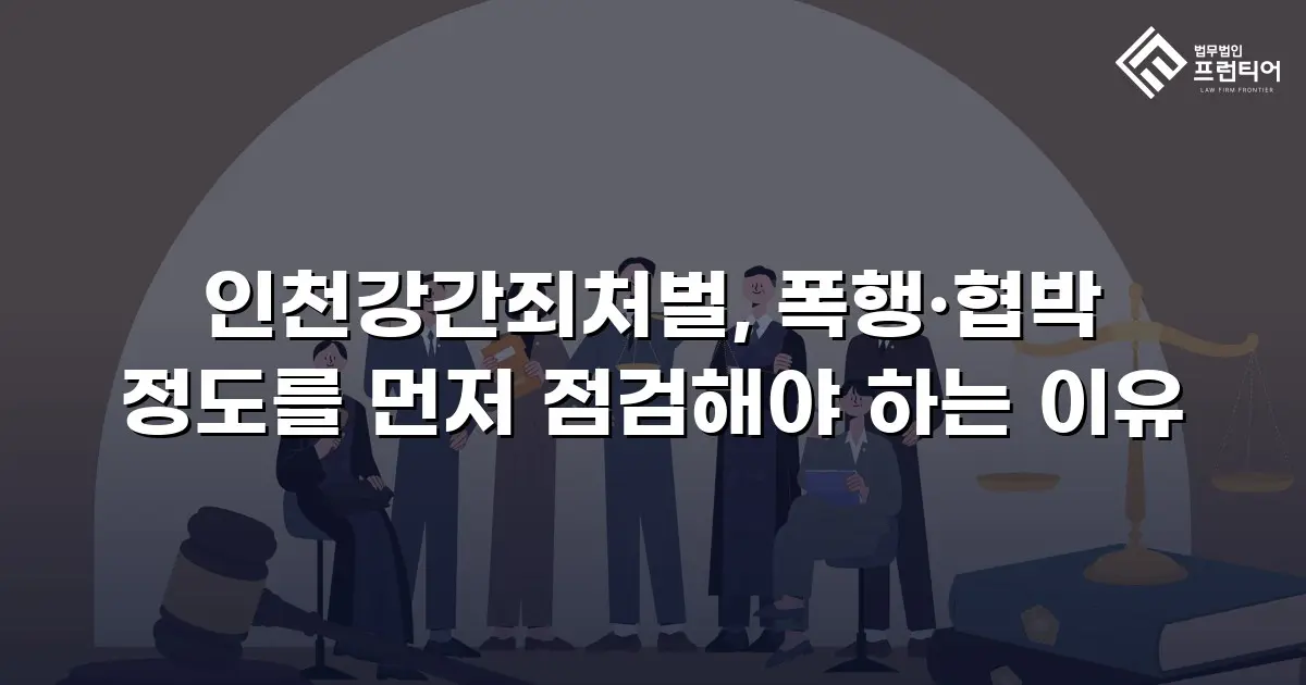 인천강간죄처벌, 폭행·협박 정도를 먼저 점검해야 하는 이유