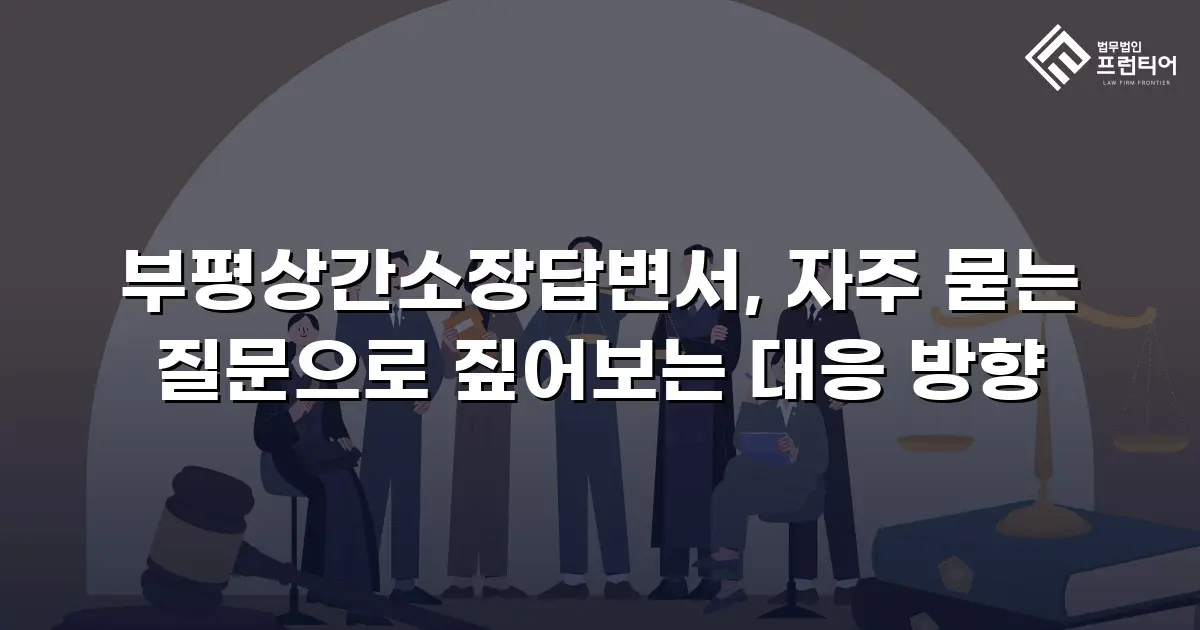 부평상간소장답변서, 자주 묻는 질문으로 짚어보는 대응 방향