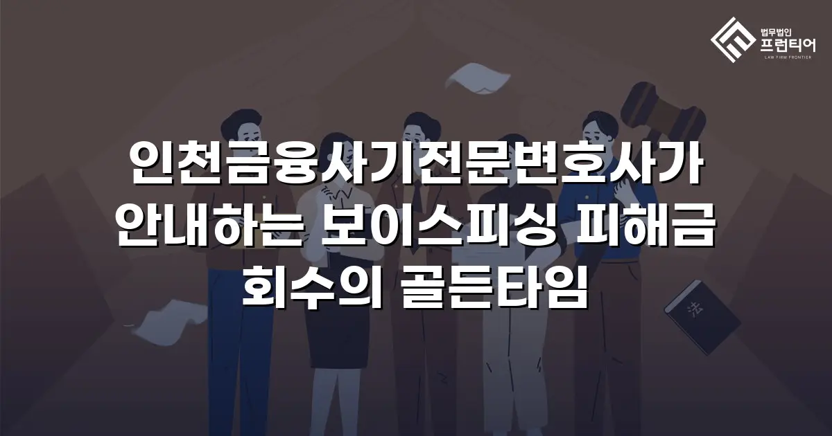 인천금융사기전문변호사가 안내하는 보이스피싱 피해금 회수의 골든타임