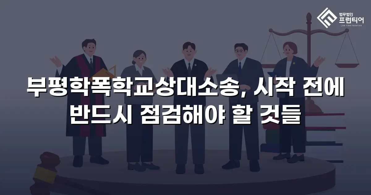 부평학폭학교상대소송, 시작 전에 반드시 점검해야 할 것들