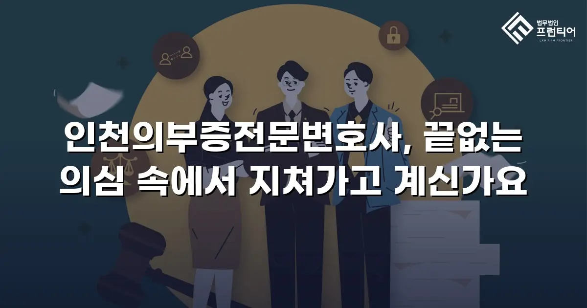 인천의부증전문변호사, 끝없는 의심 속에서 지쳐가고 계신가요