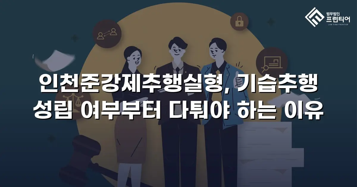 인천준강제추행실형, 기습추행 성립 여부부터 다퉈야 하는 이유