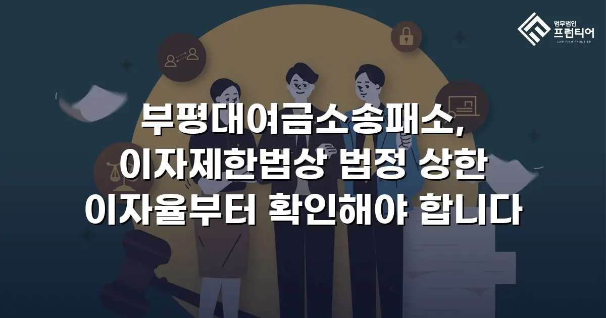 부평대여금소송패소, 이자제한법상 법정 상한 이자율부터 확인해야 합니다