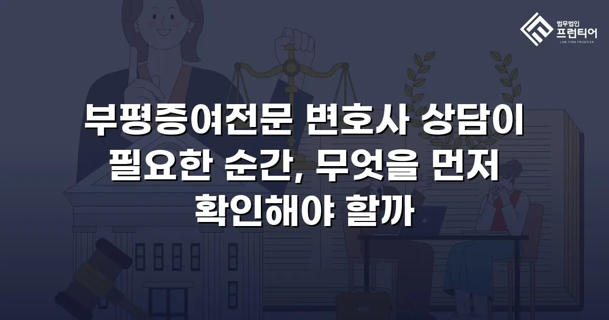 부평증여전문 변호사 상담이 필요한 순간, 무엇을 먼저 확인해야 할까