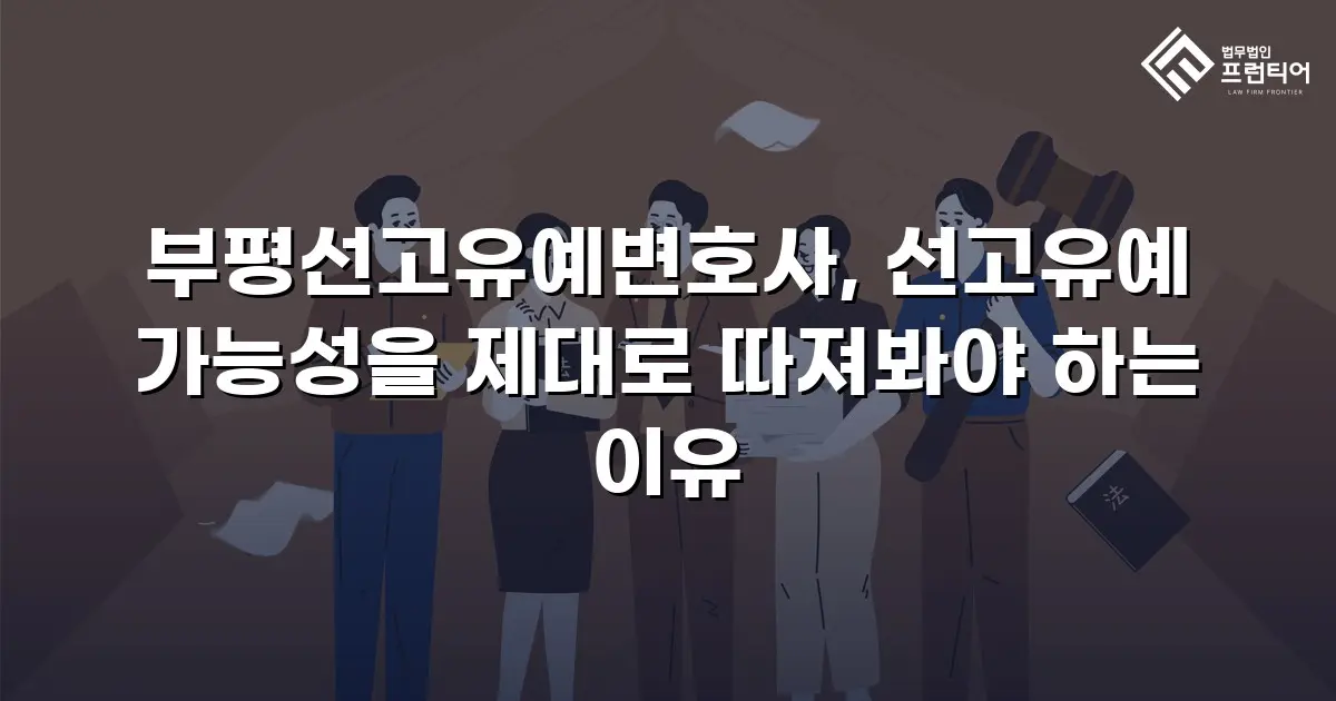 부평선고유예변호사, 선고유예 가능성을 제대로 따져봐야 하는 이유