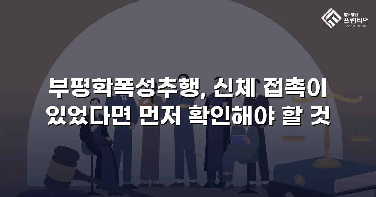 부평학폭성추행, 신체 접촉이 있었다면 먼저 확인해야 할 것