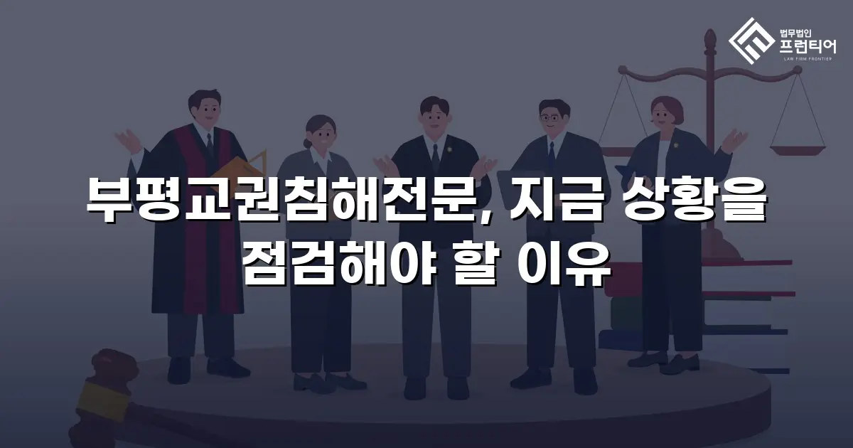 부평교권침해전문, 지금 상황을 점검해야 할 이유