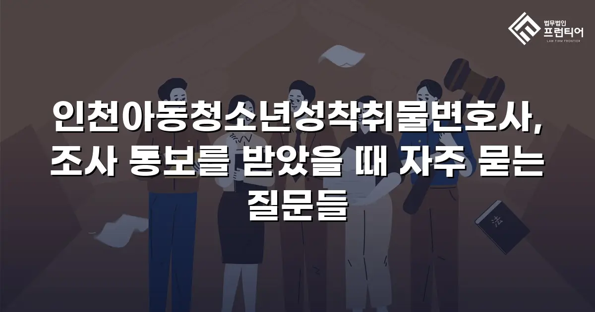 인천아동청소년성착취물변호사, 조사 통보를 받았을 때 자주 묻는 질문들