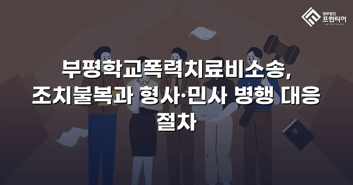 부평학교폭력치료비소송, 조치불복과 형사·민사 병행 대응 절차