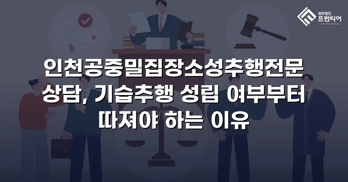 인천공중밀집장소성추행전문 상담, 기습추행 성립 여부부터 따져야 하는 이유