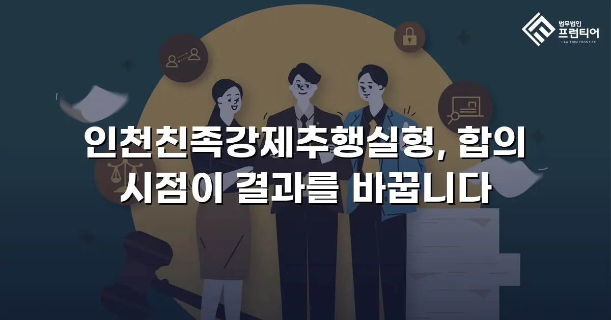 인천친족강제추행실형, 합의 시점이 결과를 바꿉니다