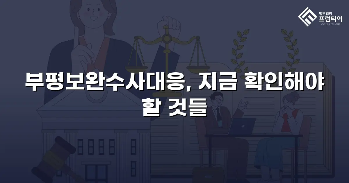 부평보완수사대응, 지금 확인해야 할 것들