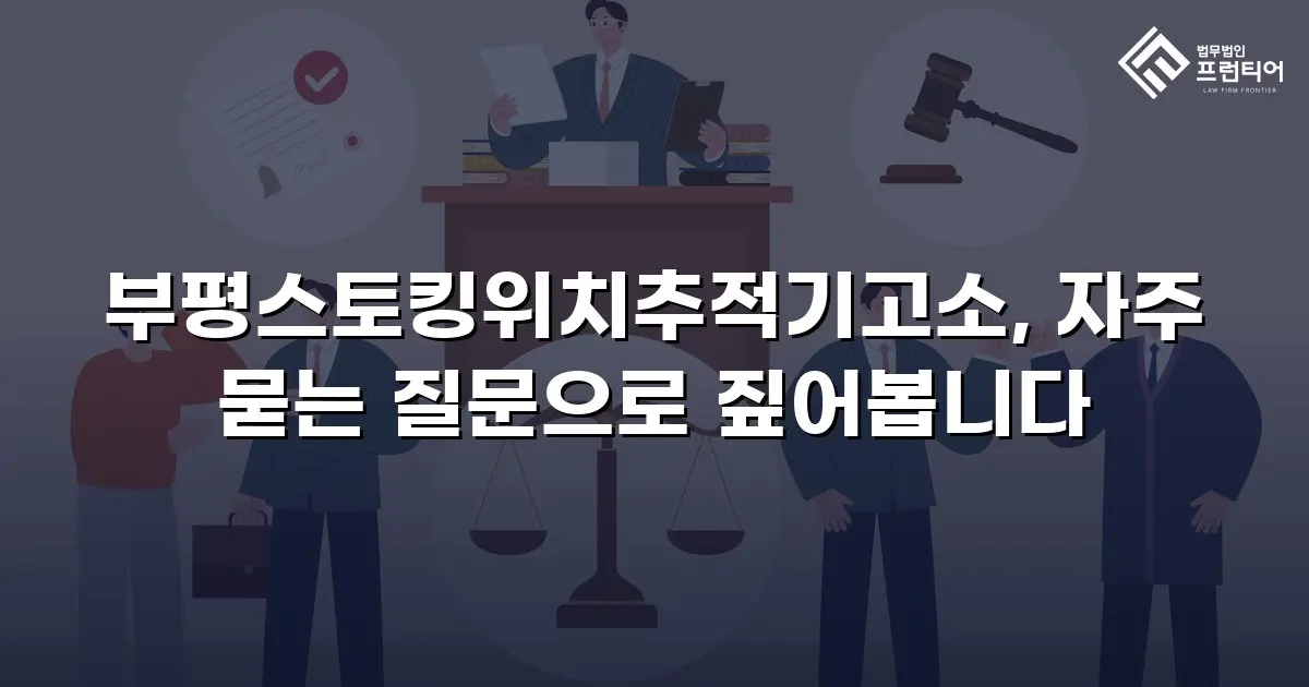 부평스토킹위치추적기고소, 자주 묻는 질문으로 짚어봅니다