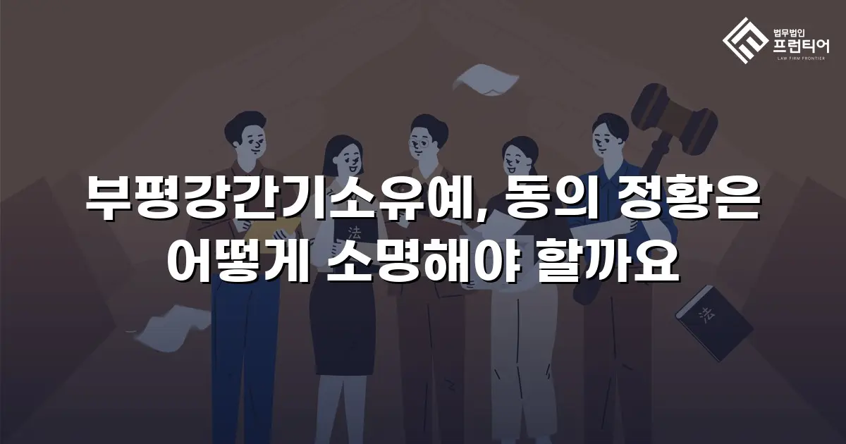 부평강간기소유예, 동의 정황은 어떻게 소명해야 할까요