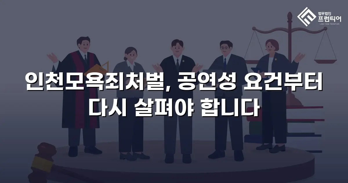 인천모욕죄처벌, 공연성 요건부터 다시 살펴야 합니다