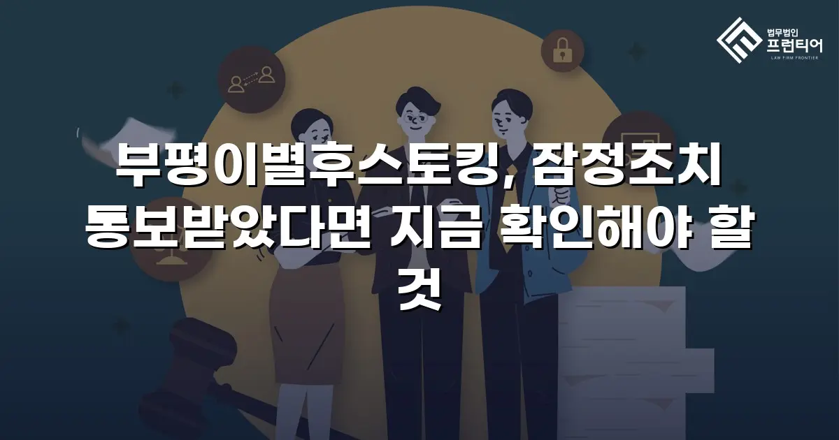 부평이별후스토킹, 잠정조치 통보받았다면 지금 확인해야 할 것