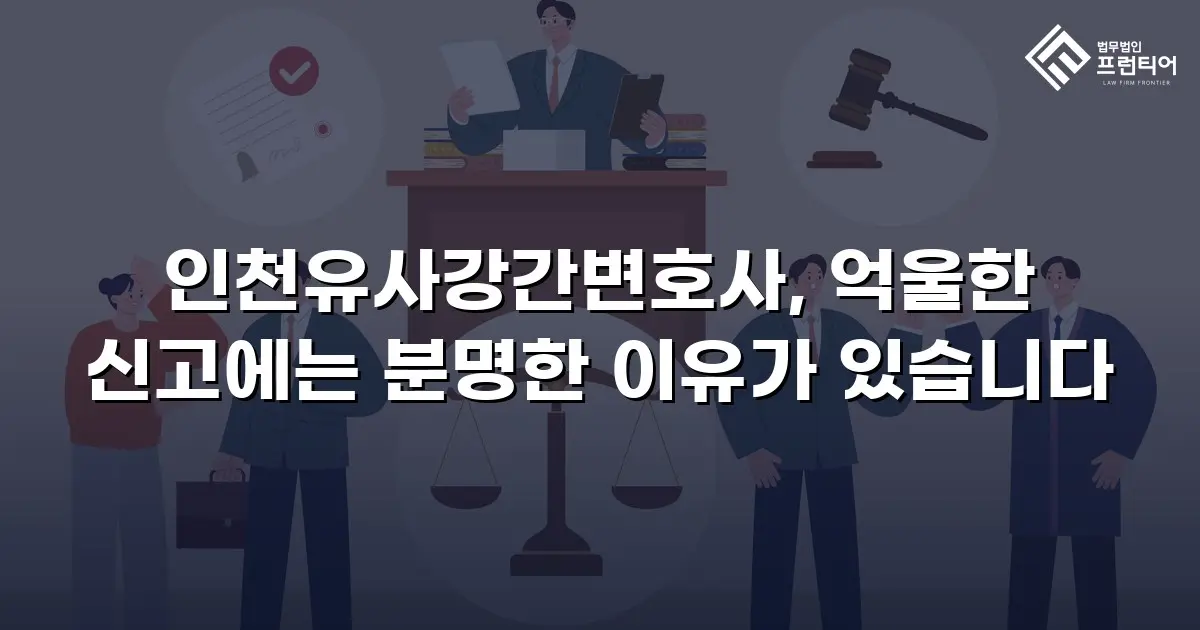 인천유사강간변호사, 억울한 신고에는 분명한 이유가 있습니다